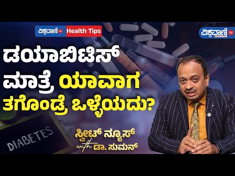 Diabetes Control Tips| Dr. Suman | ಡಯಾಬಿಟಿಸ್ ಮಾತ್ರೆ ಯಾವಾಗ ತಗೊಂಡ್ರೆ ಒಳ್ಳೆಯದು? | Vishwavani TV Special