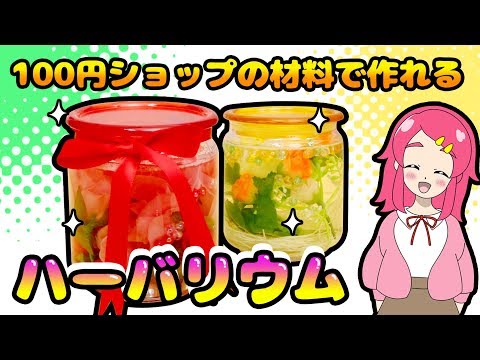 母の日 !! プレゼント !! 100均の材料で簡単ハーバリウム作ってみた！手作り 小物 DIY アンリルちゃんねる