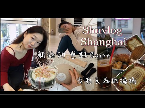 上海近期最火的面包店揣福Trifle｜尝试一种新运动普拉提芭杠barre｜five guys全加版汉堡 下雨天上海vlog