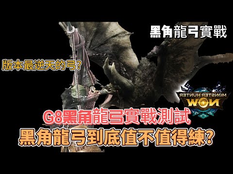 MH now G8黑角龍弓實戰強度測試 ! 黑角龍弓到底值不值得練?版本強度最逆天的弓 ?#mhnow