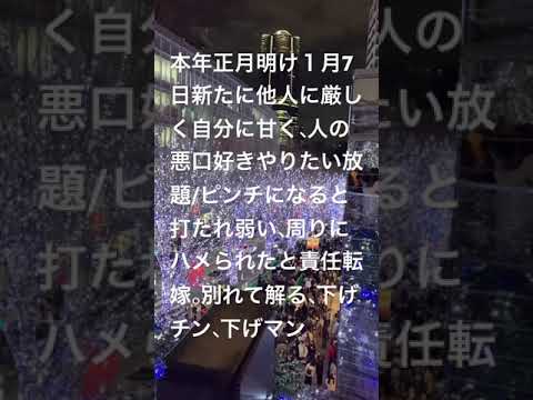 本年正月明け1月7日新たに他人に厳しく自分に甘く、人の悪口好きやりたい放題/ピンチになると打たれ弱い、周りにハメられた責任転嫁。別れて解る化、下げチン、下げマン