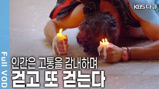 실패, 좌절, 헤어짐, 오해, 가난, 미움, 우리는 인생이라는 순례길을 걷는다... (KBS 20180607 방송)