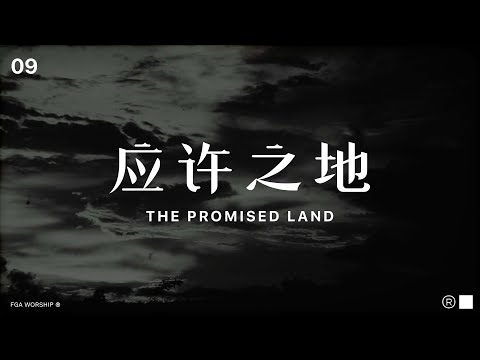 应许之地 The Promised Land | ”决不动摇 UNSHAKEABLE“ 敬拜专辑 | FGA Worship