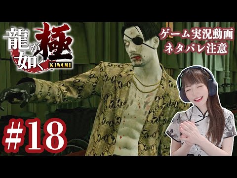 ゾンビ真島王国（12月）【龍が如く極】#18