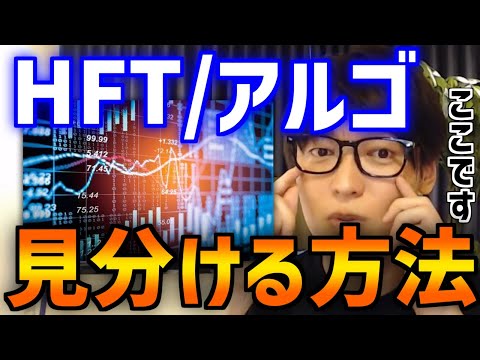 【テスタ】チャートは見なくてもOK！？HFT・アルゴを見極める方法【きりぬき/HFT/アルゴ/システム/EA】