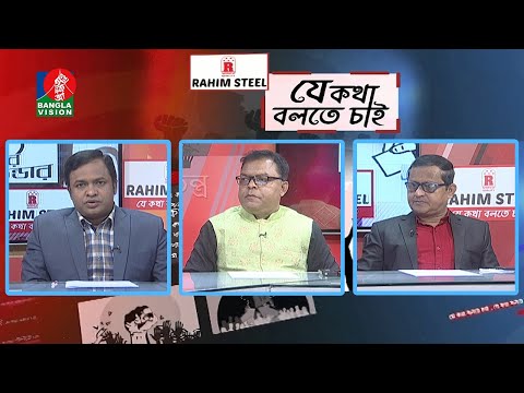 সার্চ কমিটির কর্যক্রম ও দ্রব্যমুল্যের বোঝা | Je Kotha Bolte Chai | EP 380 | BanglaVision Talk Show