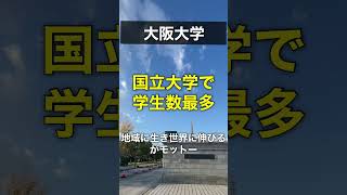 【大学探訪記】#06 大阪大学