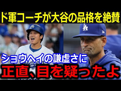 ドジャーススタッフが大谷の品格を大絶賛！「彼の行動には目を疑ったよ」試合前の謙虚な行動や野球に向かう大谷の姿勢にファンも仰天【最新/MLB/大谷翔平/山本由伸】