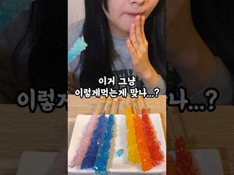 락캔디 이거 누가 만들었냐.. #shorts #쇼츠 #asmr #락캔디