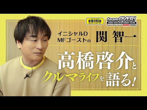 【関智一】イニシャルD/MFゴーストの高橋啓介とクルマライフを語る