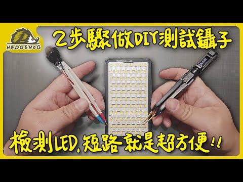 [Homemade LED Fast Detector] Quickly test LED bulbs, short circuits, and polarity with a simple clip