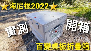 【金金報你知】2022年 海尼根百變桌板折疊箱 外出實測 ⭐開箱文⭐