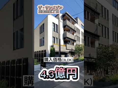 【白金の高級マンション】日本屈指の高級住宅街白金台の芸能人マンション・豪邸・タワマンを全てご紹介！ Part1 #shorts