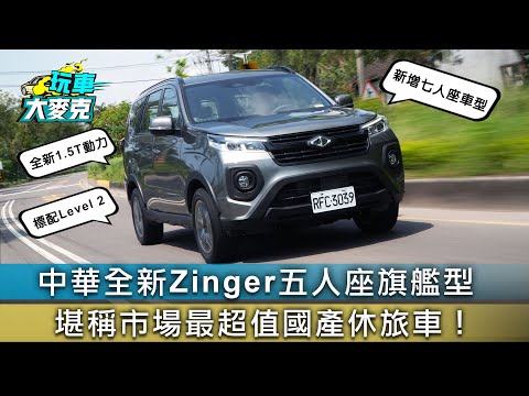 中華全新Zinger五人座旗艦型 堪稱市場最超值國產休旅車！【玩車大麥克】