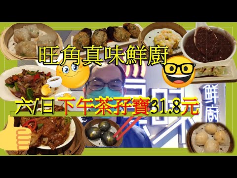 [為食飯團-NO30]旺角真味觧廚/六日下午茶/孖寶點心$31.8元/點心好食/紅豆沙有水準/經濟好食.謝謝 KENNY@WONG  [K.W VIDEO]