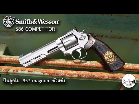 S&W 686 Competitor ปืนลูกโม่แข่งขันปรับแต่งจาก Performance center