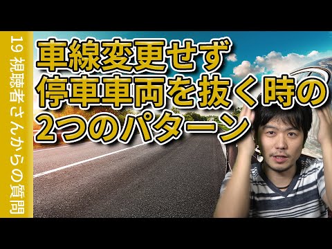 【視聴者質問】停車車両を車線変更せず抜く時の2つのパターン