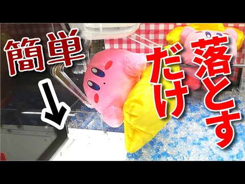 【苦笑】落とすだけじゃん！攻略を考え隙間狙いながらゲットを目指した結果…！？　【UFOキャッチャー】【クレーンゲーム】【カービィ】【攻略方法】(Japanese claw machine)