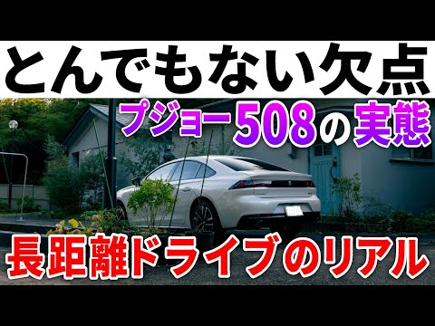 PHEVのプジョー508で家族旅行してわかったとんでもない欠点