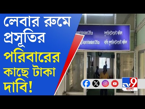 Balurghat Super Specialty Hospital: বালুরঘাট সুপার স্পেশালিটি হাসপাতালের লেবার রুমে 'তোলাবাজি'!