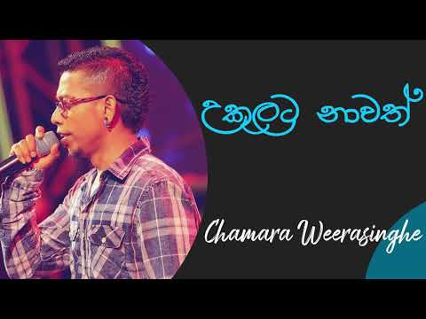 උකුලට නාවත් | Ukulata Naawath Eda Wage | Chamara Weerasinghe | Ma Nowana Mama| Rookantha Gunathilake