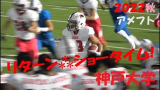 2022アメフト 神戸大学#19『リターン ショータイム!』祝：優秀スペシャルチーム選手 & Best Special Team! 2022年シーズン