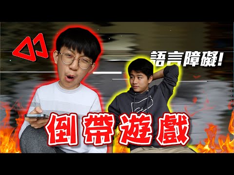 令你患上語言障礙的倒帶遊戲！朋友玩到去廚房拿刀！？【挑戰】