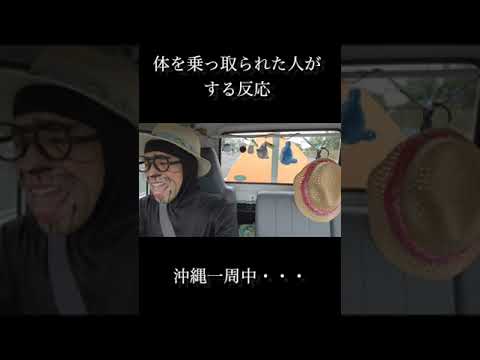 【沖縄一周】よなじいとあき  #沖縄 #shorts #沖縄旅行