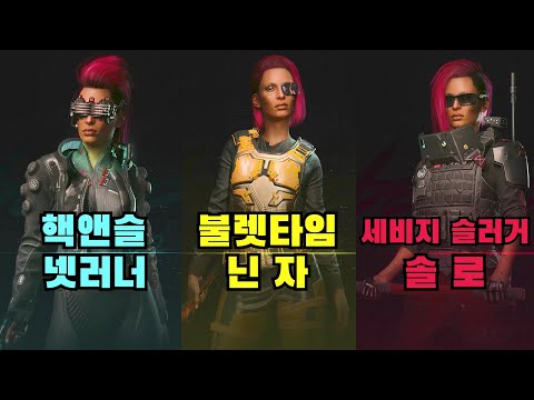 팬텀 리버티 - 3 가지 핵심 빌드 간략 소개 [ 사이버펑크 2077 : 2.0 업데이트 ]