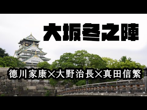 《大坂冬之陣》德川家康 ✕ 大野治長 ✕ 真田信繁  |  戰國時代最終戰役的三方陣營解析