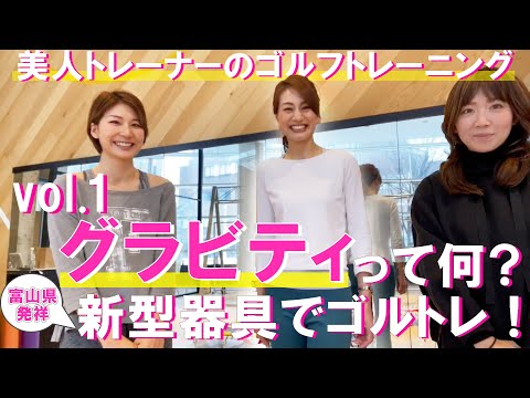 【美人トレーナーのゴルフトレーニング】グラビディって何？富山県発祥の新型器具でゴルトレ