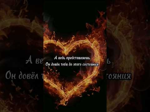 Всё-таки он довёл тебя до этого состояния... 💕✨ #love  #shaman #ярославдронов