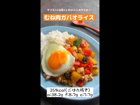 【低脂質レシピ】罪悪感ゼロ！カフェ風ガパオライス#shorts #レシピ