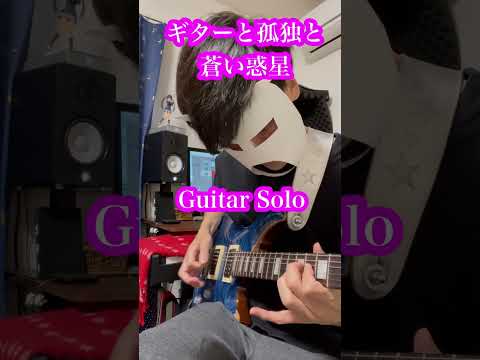 【ギターと孤独と蒼い星】穴澤ギターソロ #shorts #guitar #流田Project