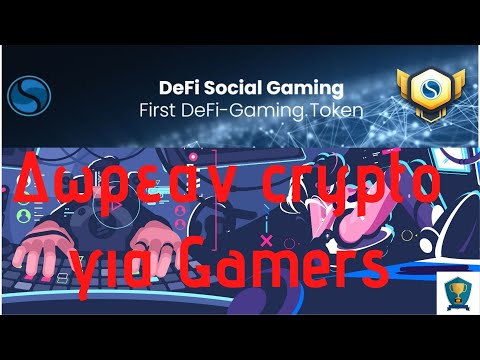 ΔΩΡΕΑΝ CRYPTO ΓΙΑ GAMERS 100% FREE GAINS. #gamers #crypto #crypto for gamers