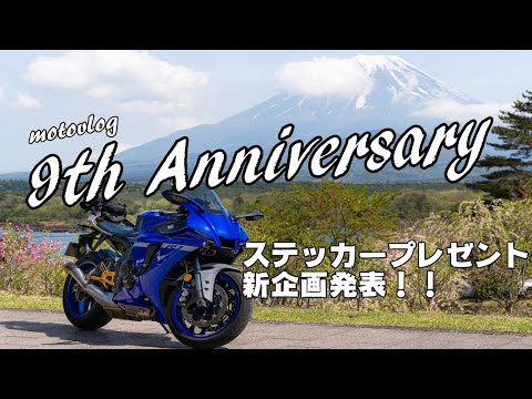 【motovlog】祝！！モトブログ9周年！！新企画の発表をします。