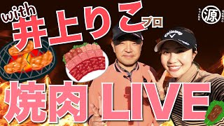 焼肉LIVE配信with井上りこプロ[アーカイブ]