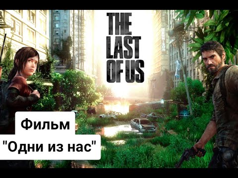 Краткая версия Одни из нас (The Last of Us).