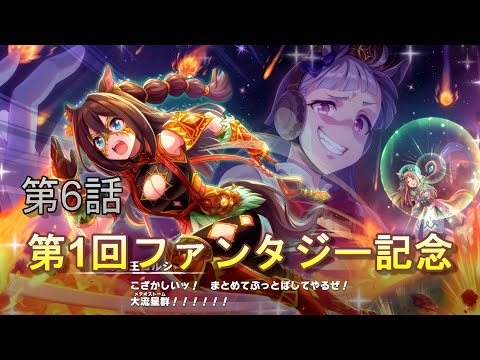 【ウマ娘】ウマネスト 第6話 「第1回ファンタジー記念」