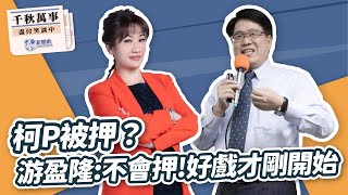 '24.09.05【觀點│千秋萬事】柯P被押？游盈隆：不會押！好戲才剛開始｜@bccnewsradio​