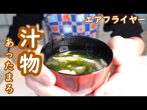 酵素壊れないかも？！エアフライヤーで沸騰させない味噌汁！