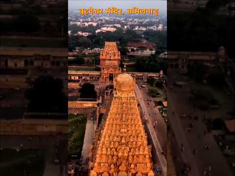 हज़ारों साल पुराना, पानी स्टोर करने का सिस्टम #shorts #brihadeeswaratemple #brihadeeswara #temples