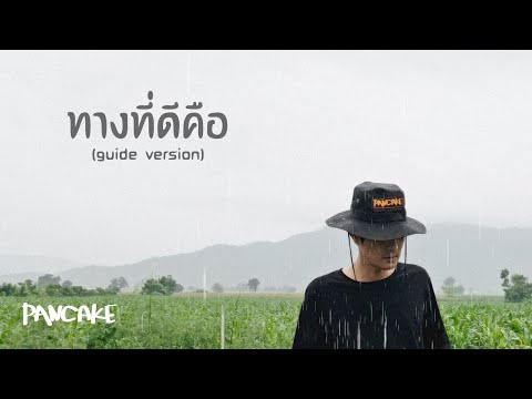 ทางที่ดีคือทางแบบไหน - PANCAKE [GUIDE VERSION]