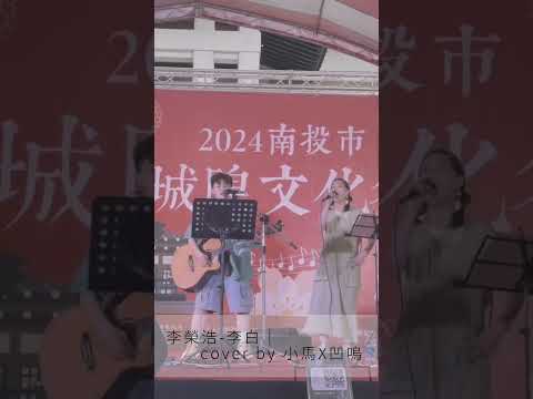 李白-李榮浩｜cover by 小馬X凹嗚