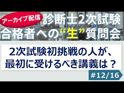 【切り抜き】#12「2次試験初挑戦の人が、最初に受けるべき講義は？」～令和４年 合格者への”生”質問会より～