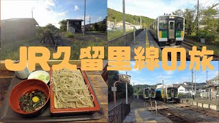 （乗車記）JR久留里線 木更津駅 ⇆ 上総亀山駅