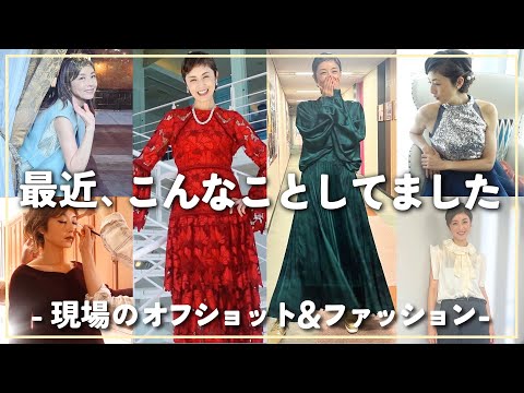 【自撮り大公開】豪華共演者も登場✨女優 高岡早紀の最近のお仕事現場＆ファッション色々撮ってみました〜！