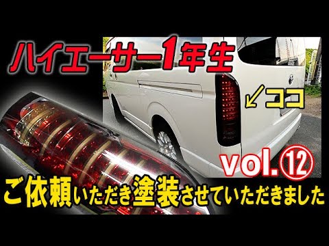 ハイエース１年生⑫お客様のご依頼でテールランプを塗らせていただきました!! TOYOTA HIACE ハイエースカスタム