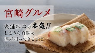 【宮崎グルメ】新名物！「しまうら真鯛の棒寿司」ができるまで