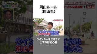 他県民が驚愕！ご当地の運転ルール9選 #shorts